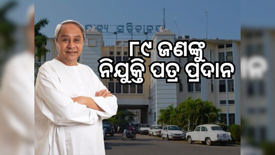 ନିଯୁକ୍ତି ପର୍ବ: ପୌର ପ୍ରଶାସନରେ ୮୯ ଜଣଙ୍କୁ ନିଯୁକ୍ତି ପତ୍ର ପ୍ରଦାନ