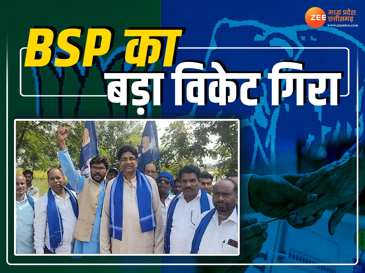 Chhattisgarh Politics: छत्तीसगढ़ में BSP का बड़ा विकेट गिरा, कल दिखेगा BJP की आक्रामक रणनीति का असर