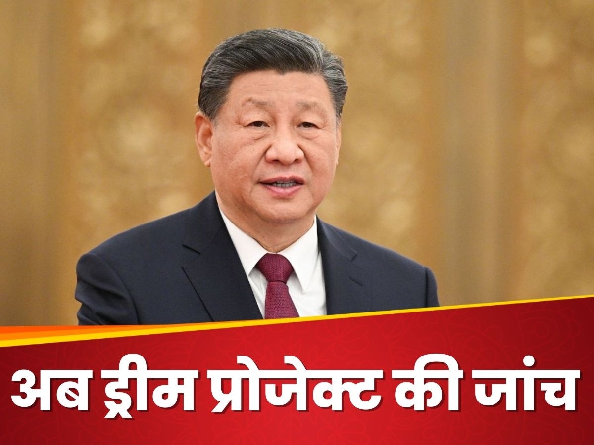 Xi Jinping: शी जिनपिंग के ड्रीम प्रोजेक्ट में भी लग गया भ्रष्टाचार का दीमक, पहली बार चलेगा जांच का चाबुक