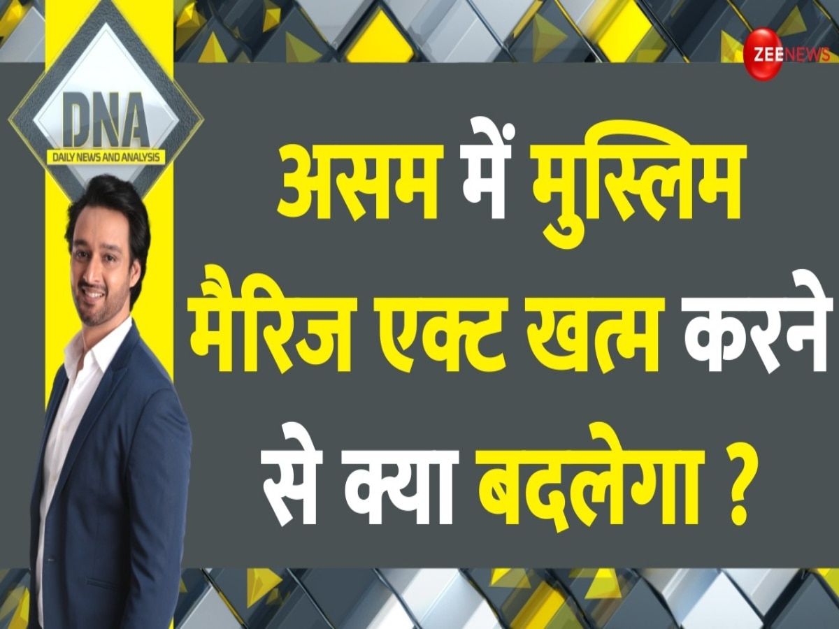 DNA: असम में 89 साल पुराने मुस्लिम मैरिज एक्ट का THE END, अब क्या बदल जाएगा, पढ़ें INSIDE STORY