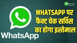 WhatsApp Fact Check Helpline: WhatsApp का नया फीचर लॉन्च, Fake वीडियो का होगा पर्दाफाश