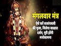 Mangalwar Ke Upay: मंगलवार को हनुमान जी की पूजा करने से पहले जान लें ये जरूरी बात, तभी होगी मनोकामना पूरी 
