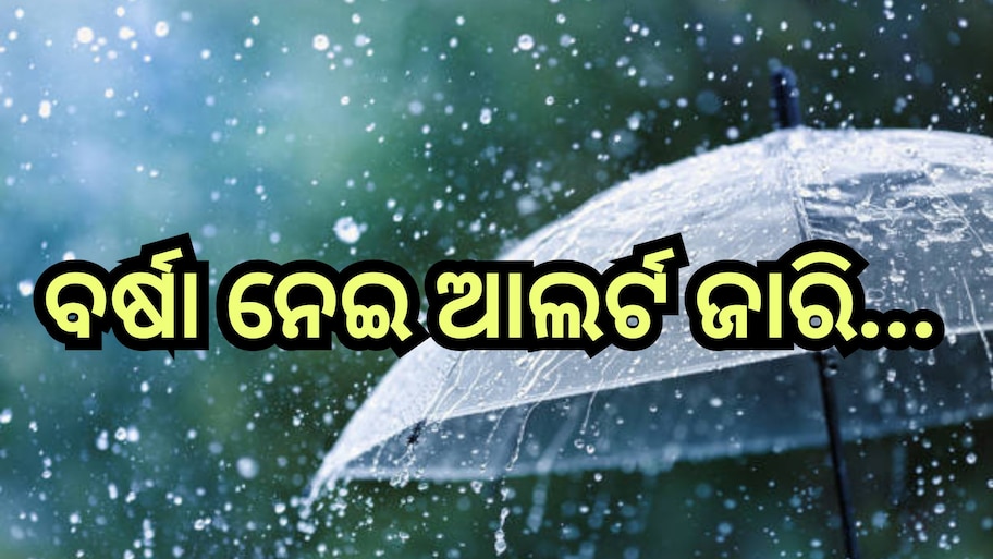 Weather Update: ଆଜି ଏହି ସବୁ ଜିଲ୍ଲାରେ ବିଜୁଳି ଘଡ଼ଘଡି ସହ ବର୍ଷା ନେଇ ୟେଲୋ ଆଲର୍ଟ ଜାରି 