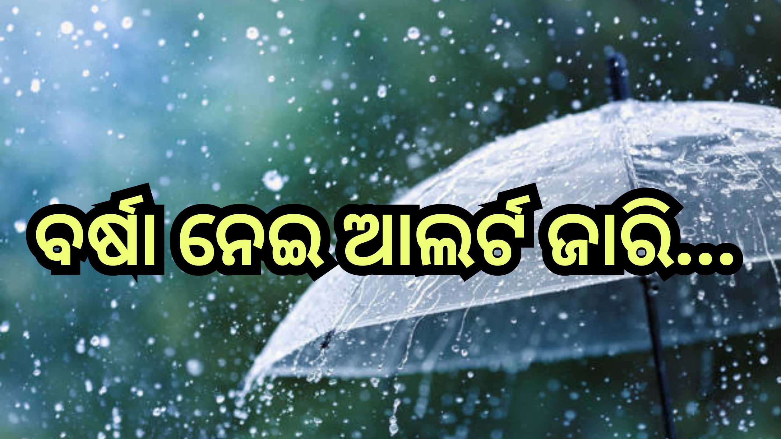 Weather Update: ଆଜି ଏହି ସବୁ ଜିଲ୍ଲାରେ ବିଜୁଳି ଘଡ଼ଘଡି ସହ ବର୍ଷା ନେଇ ୟେଲୋ ଆଲର୍ଟ ଜାରି Weather Update: ଆଜି ଏହି ସବୁ ଜିଲ୍ଲାରେ ବିଜୁଳି ଘଡ଼ଘଡି ସହ ବର୍ଷା ନେଇ ୟେଲୋ ଆଲର୍ଟ ଜାରି