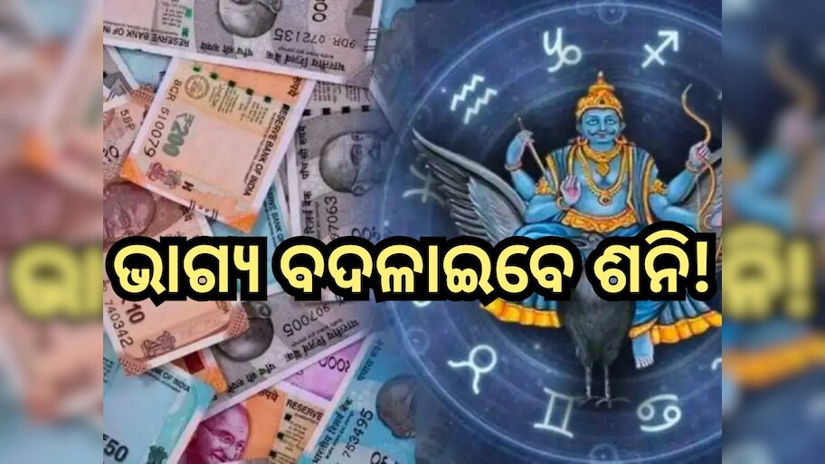 Shani Uday 2024: ଏହି ଦିନ କୁମ୍ଭ ରାଶିରେ ଉଦୟ ହେବେ ଶନି, ୩ ରାଶିଙ୍କ ଆରମ୍ଭ ହେବ ଶୁଭ ସମୟ!