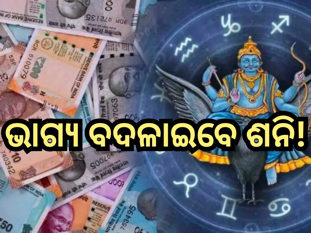 Shani Uday 2024: ଏହି ଦିନ କୁମ୍ଭ ରାଶିରେ ଉଦୟ ହେବେ ଶନି, ୩ ରାଶିଙ୍କ ଆରମ୍ଭ ହେବ ଶୁଭ ସମୟ! Shani Uday 2024: ଏହି ଦିନ କୁମ୍ଭ ରାଶିରେ ଉଦୟ ହେବେ ଶନି, ୩ ରାଶିଙ୍କ ଆରମ୍ଭ ହେବ ଶୁଭ ସମୟ!