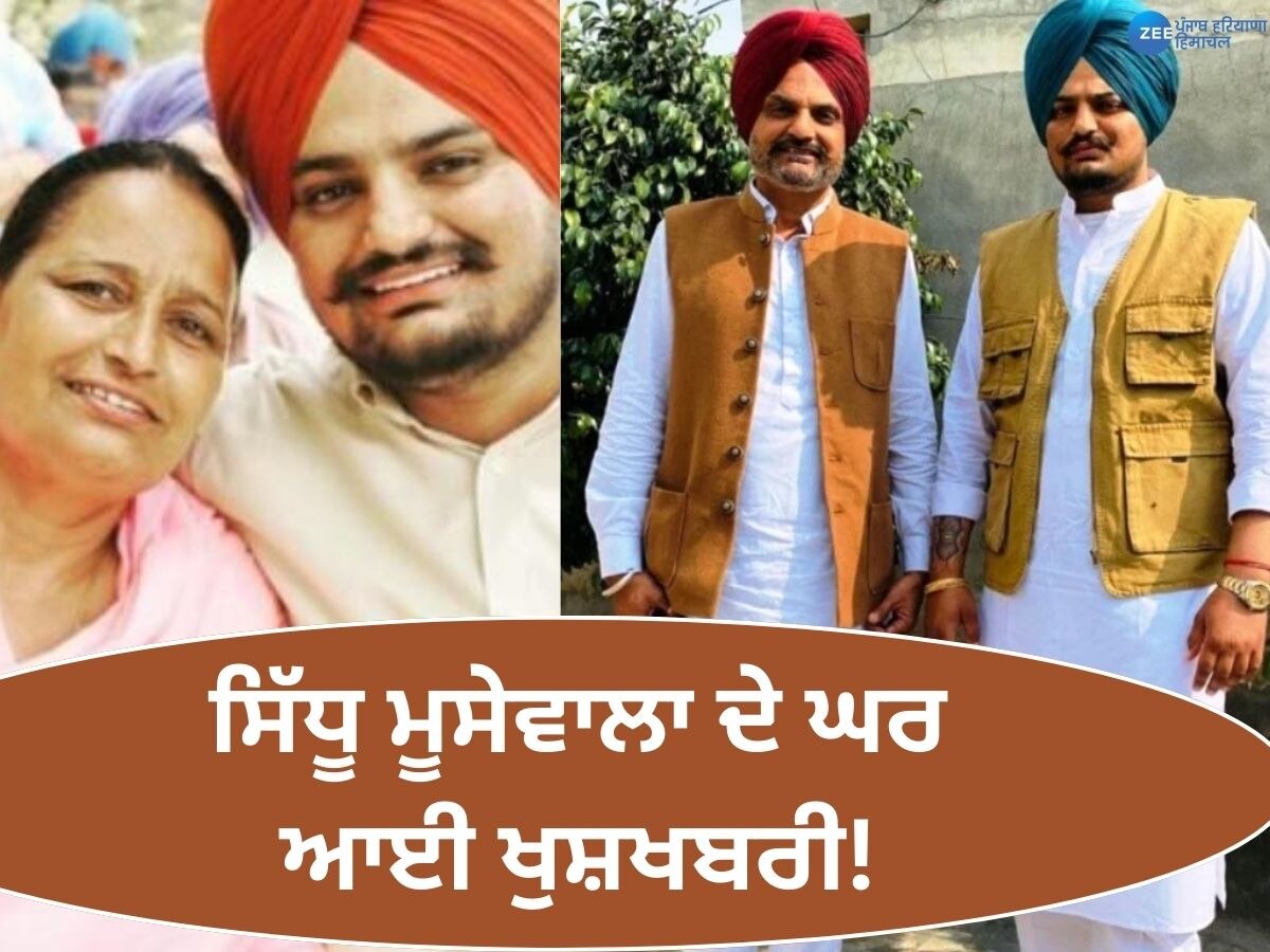 Sidhu Moosewala News: ਸਿੱਧੂ ਮੂਸੇਵਾਲਾ ਦੇ ਘਰ ਆਈ ਖੁਸ਼ਖਬਰੀ! ਮਾਰਚ 'ਚ ਮਾਤਾ ਚਰਨ ਕੌਰ ਦੇਣਗੇ ਬੱਚੇ ਨੂੰ ਜਨਮ