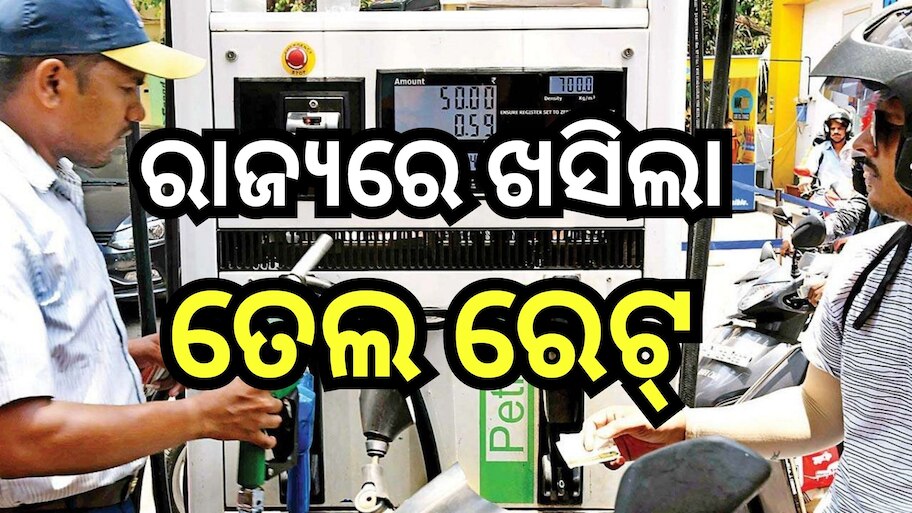 Petrol Diesel Price Today: ଶସ୍ତା ହେଲା ପେଟ୍ରୋଲ- ଡିଜେଲ ଦର, ଜାଣନ୍ତୁ ଆପଣଙ୍କ ସହରରେ କେତେ ଅଛି ରେଟ୍ ?