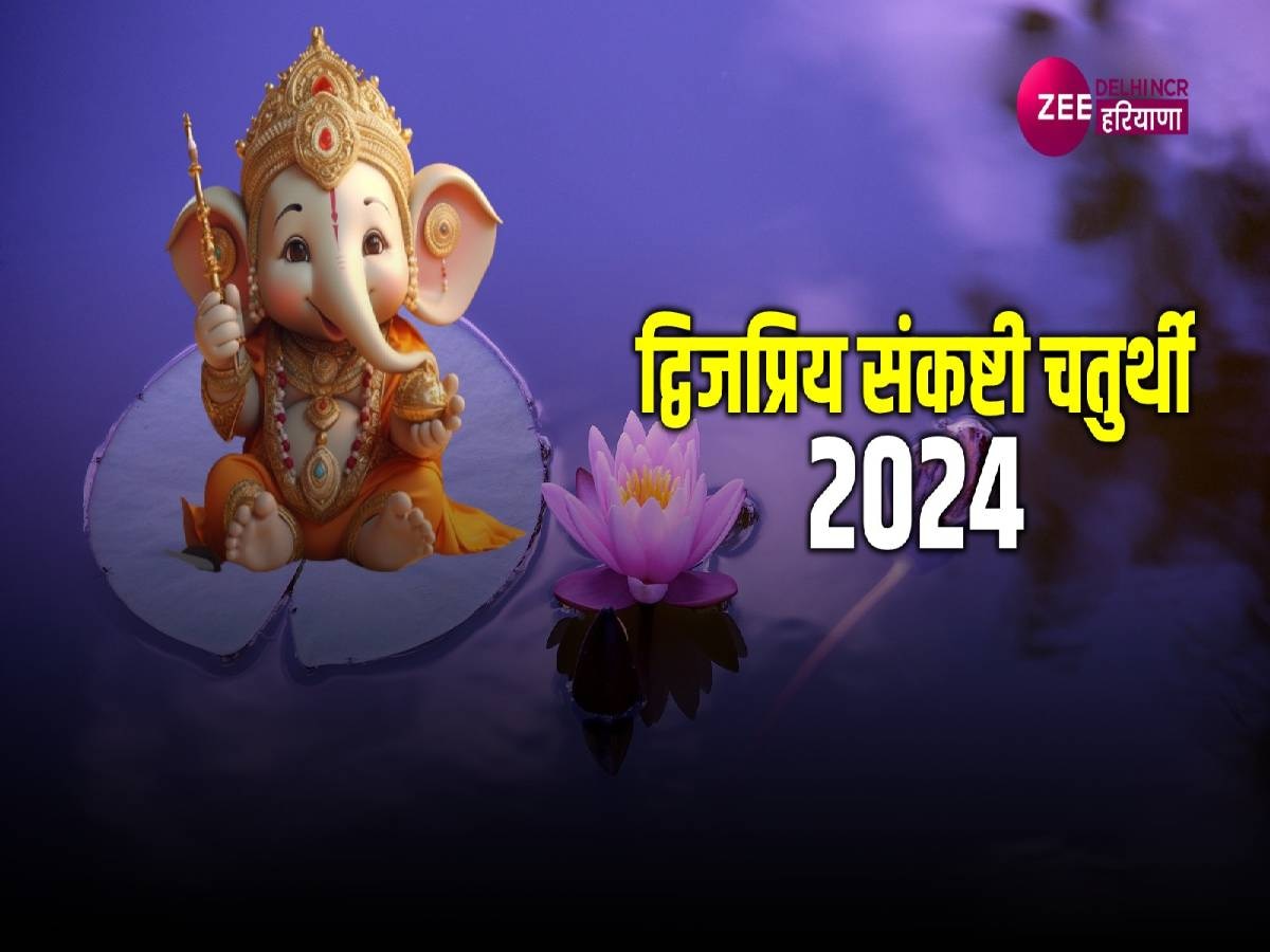 Sankashti Chaturthi 2024: सर्वार्थसिद्धि योग में रखा जाएगा द्विजप्रिय संकष्टी चतुर्थी का व्रत, जानें सही डेट