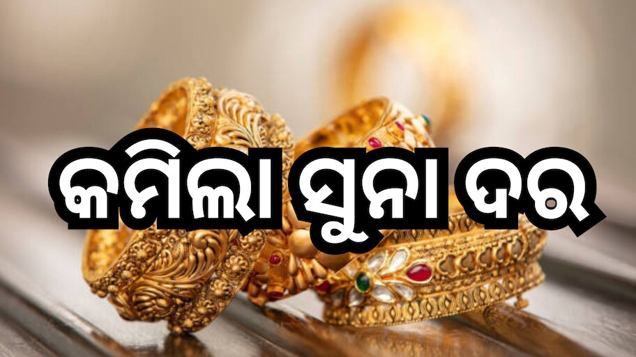 Gold Rate Today: ଖସିଲା ସୁନା ଦର, ଚେକ୍ କରନ୍ତୁ ଲାଟେଷ୍ଟ ପ୍ରାଇସ୍