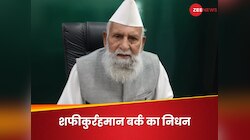 सपा नेता शफीकुर्रहमान बर्क का निधन, लोकसभा के सबसे बुजुर्ग सदस्‍य थे संभल के सांसद