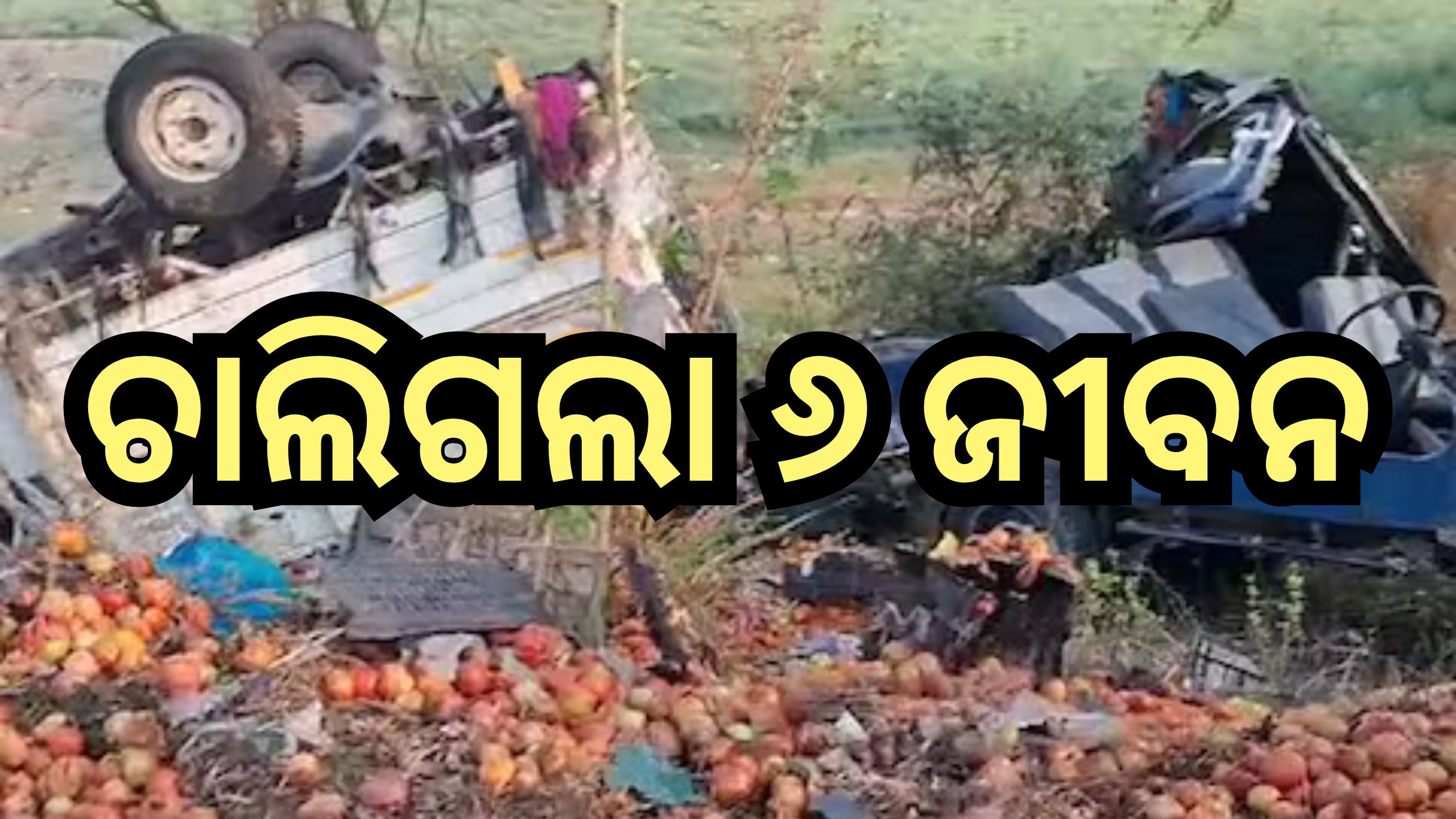 Road Accident: ପିକଅପ୍ ଭ୍ୟାନ୍ ସହ ଜିପ୍ ମୁହାଁମୁହିଁ ଧକ୍କା , ଘଟଣାସ୍ଥଳରେ ୬ ମୃତ Road Accident: ପିକଅପ୍ ଭ୍ୟାନ୍ ସହ ଜିପ୍ ମୁହାଁମୁହିଁ ଧକ୍କା , ଘଟଣାସ୍ଥଳରେ ୬ ମୃତ