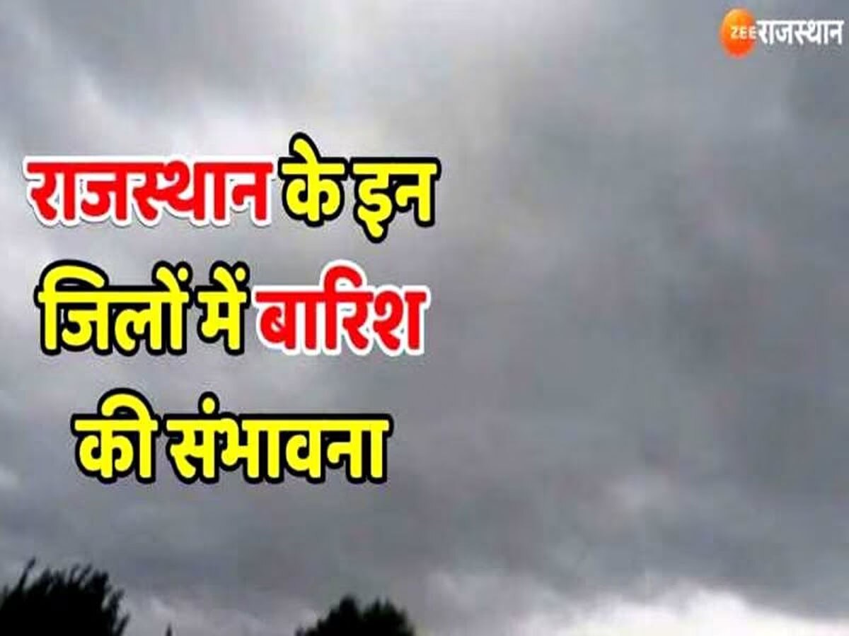 Rajasthan Weather Update: अलर्ट रहें राजस्थान के इन जिलों के लोग, आज हो सकती है बारिश