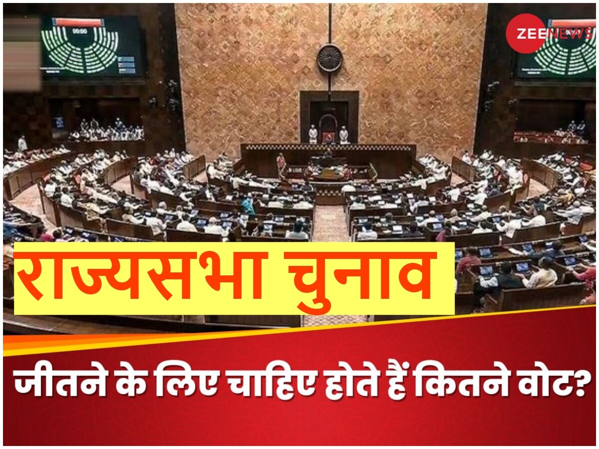 Rajya Sabha Elections 2024: कैसे होता है राज्यसभा का चुनाव? जीतने के लिए चाहिए होते हैं कितने वोट?