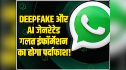 WhatsApp हेल्पलाइन लॉन्च! Deepfake और AI जेनरेटेड गलत इंफॉर्मेशन का होगा पर्दाफाश