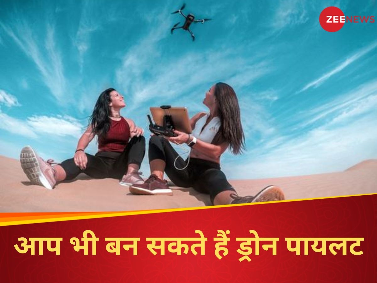 Drone Pilot: आप भी बन सकते हैं ड्रोन पायलट, लाइसेंस हासिल करने के लिए देना होगा एक एग्जाम