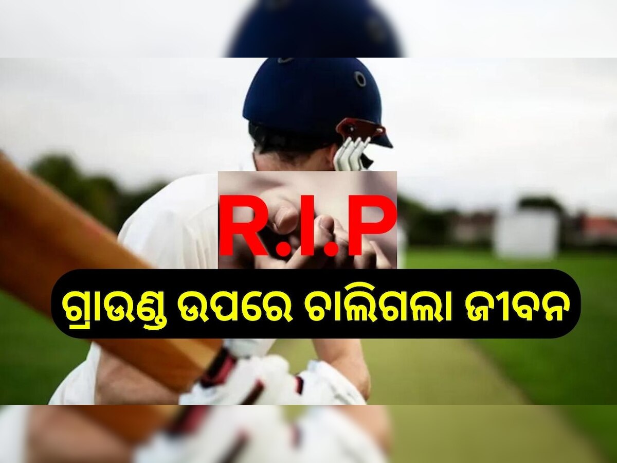 Cricketer Death: କ୍ରିକେଟ୍ ଖେଳୁ ଖେଳୁ ମଇଦାନ ଉପରେ ଚାଲିଗଲା ଏହି ଯୁବ ଖେଳାଳୀଙ୍କ ଜୀବନ..