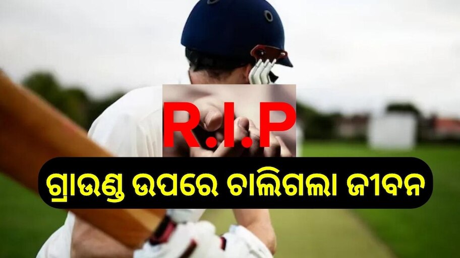 Cricketer Death: କ୍ରିକେଟ୍ ଖେଳୁ ଖେଳୁ ମଇଦାନ ଉପରେ ଚାଲିଗଲା ଏହି ଯୁବ ଖେଳାଳୀଙ୍କ ଜୀବନ..