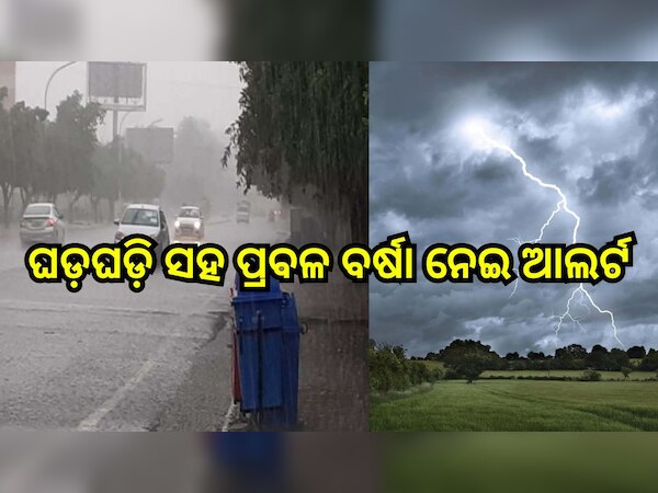 Weather Report: ଘଡ଼ଘଡ଼ି ସହ ପ୍ରବଳ ବର୍ଷା ସମ୍ଭାବନା, ଏହି ସବୁ ସ୍ଥାନ ପାଇଁ ଆଲର୍ଟ ଜାରି..