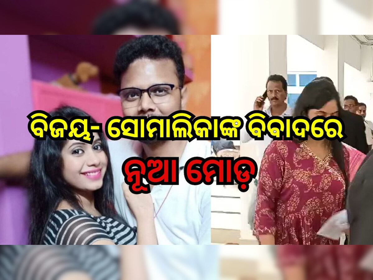 Somalika Das: ଏସଡିଜେଏମ କୋର୍ଟରେ ପ୍ରୋଟେଷ୍ଟ ଫାଇଲ ଦାଖଲ କଲେ ବିଧାୟକ ବିଜୟ ଶଙ୍କର ଦାସଙ୍କ ପୂର୍ବତନ ପ୍ରେମିକା ସୋମାଲିକା 