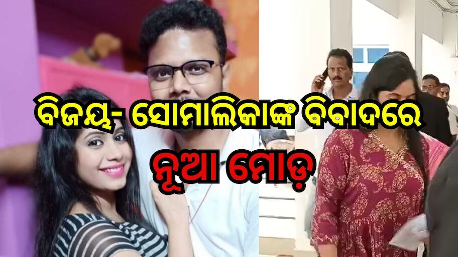 Somalika Das: ଏସଡିଜେଏମ କୋର୍ଟରେ ପ୍ରୋଟେଷ୍ଟ ଫାଇଲ ଦାଖଲ କଲେ ବିଧାୟକ ବିଜୟ ଶଙ୍କର ଦାସଙ୍କ ପୂର୍ବତନ ପ୍ରେମିକା ସୋମାଲିକା 