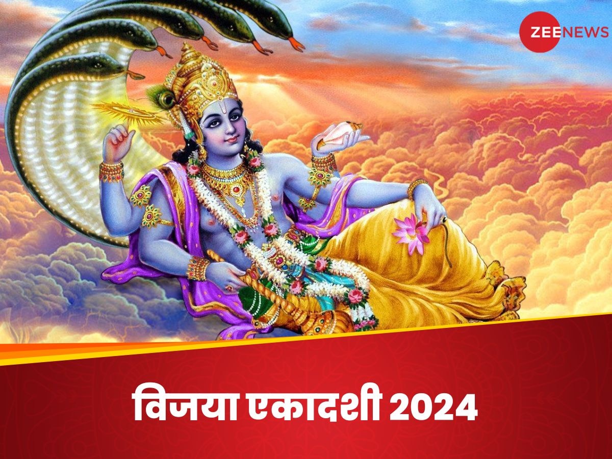 Vijaya Ekadashi 2024: कब है विजया एकादशी? जानें तिथि, शुभ मुहूर्त और पूजा विधि