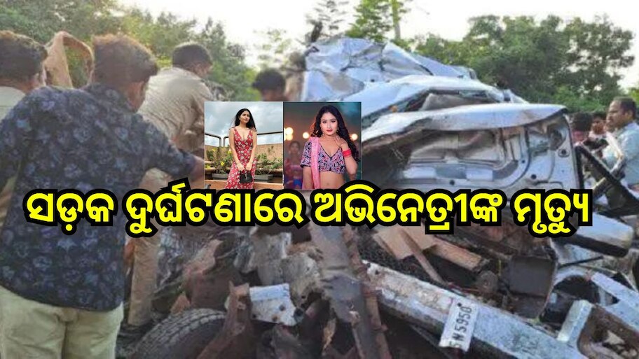 Accident News: ଭୟଙ୍କର ସଡ଼କ ଦୁର୍ଘଟଣାରେ ଚାଲିଗଲା ୪ ଅଭିନେତ୍ରୀଙ୍କ ଜୀବନ, 'ପଞ୍ଚାୟତ ୨'ରେ କାମ କରିଥିଲେ...