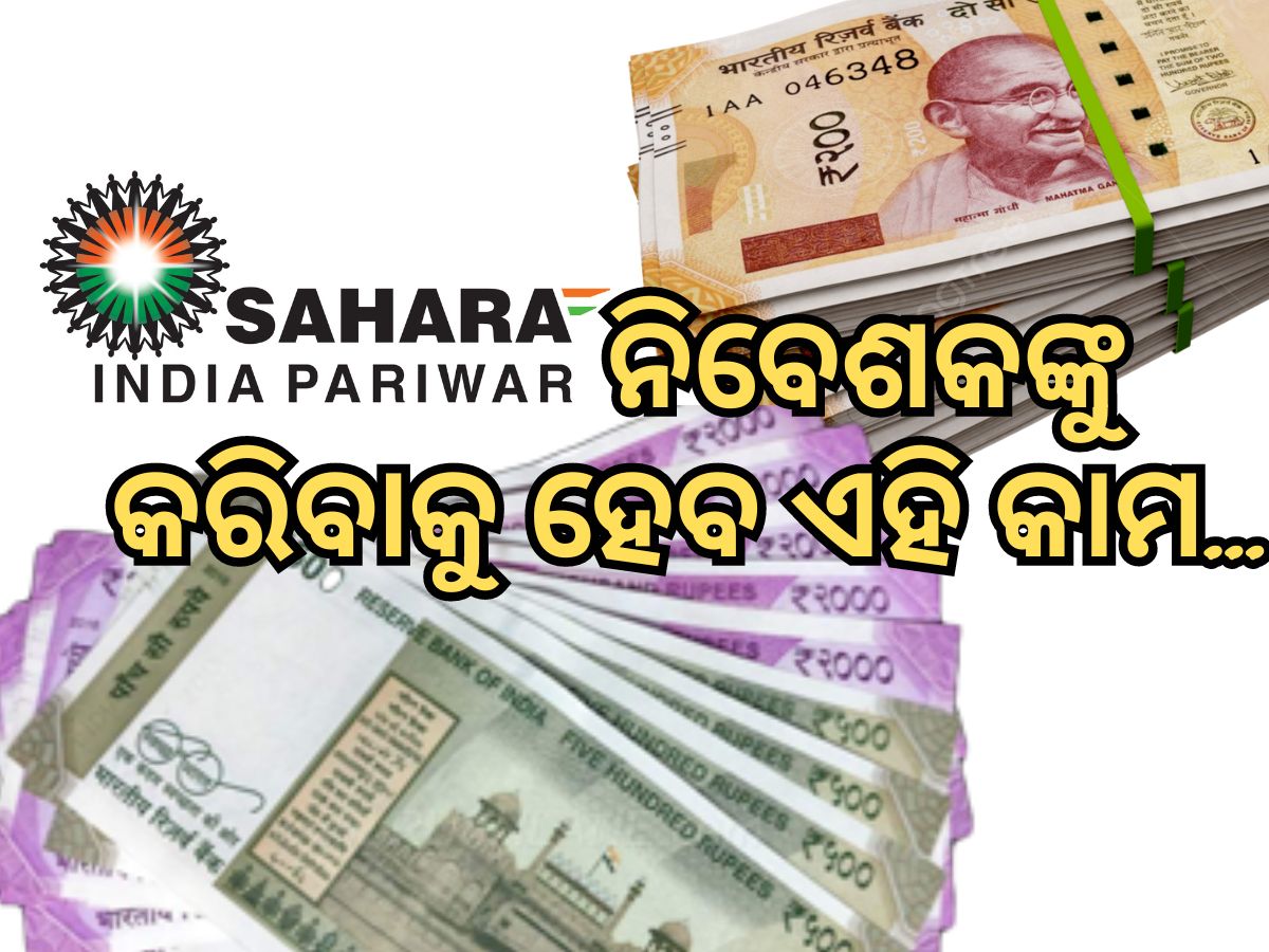 Sahara Refund: ପୋଟାର୍ଲରେ ଆବେଦନ ପରେ ବି ମିଳିନି କି ଟଙ୍କା ? ତାହେଲେ କରନ୍ତୁ ଏହି କାମ... Sahara Refund: ପୋଟାର୍ଲରେ ଆବେଦନ ପରେ ବି ମିଳିନି କି ଟଙ୍କା ? ତାହେଲେ କରନ୍ତୁ ଏହି କାମ...
