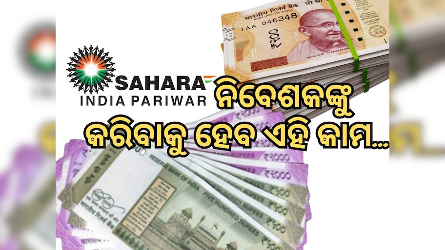 Sahara Refund: ପୋଟାର୍ଲରେ ଆବେଦନ ପରେ ବି ମିଳିନି କି ଟଙ୍କା ? ତାହେଲେ କରନ୍ତୁ ଏହି କାମ...