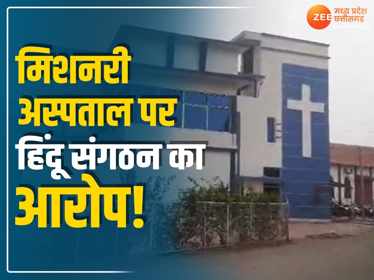 MP News: हिंदूवादी संगठनों का मिशनरी अस्पताल पर फूटा गुस्सा, रेप से जुड़ा है पूरा मामला