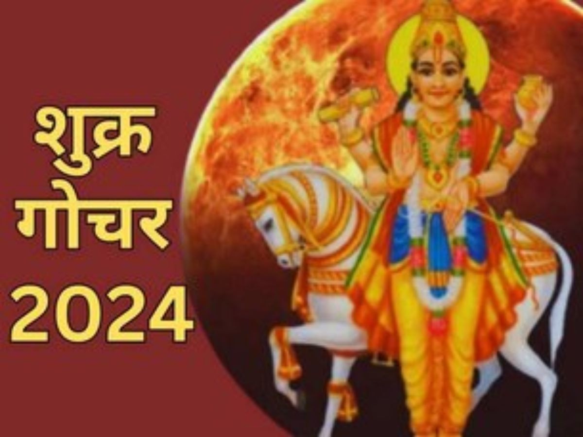 Shukra Gochar 2024: 8 दिनों बाद मित्र शनि की राशि में प्रवेश करेंगे शुक्रदेव, ऐसा होगा 12 राशियों पर प्रभाव