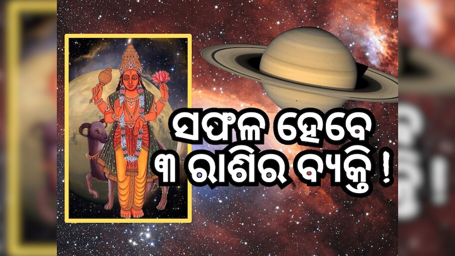 Mangal Gochar 2024: ମାର୍ଚ୍ଚ ମାସରେ ଶନିରେ ମଙ୍ଗଳ ଚଳନ, ୩ ରାଶିକୁ ଅତ୍ୟନ୍ତ ଲାଭ...