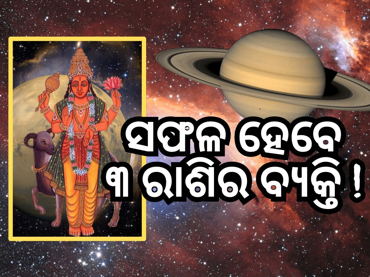Mangal Gochar 2024: ମାର୍ଚ୍ଚ ମାସରେ ଶନିରେ ମଙ୍ଗଳ ଚଳନ, ୩ ରାଶିକୁ ଅତ୍ୟନ୍ତ ଲାଭ... Mangal Gochar 2024: ମାର୍ଚ୍ଚ ମାସରେ ଶନିରେ ମଙ୍ଗଳ ଚଳନ, ୩ ରାଶିକୁ ଅତ୍ୟନ୍ତ ଲାଭ...