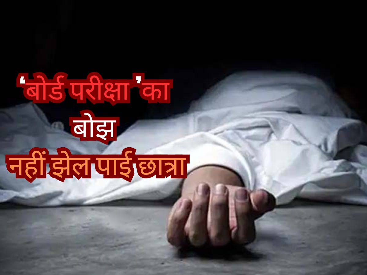 Nagaur News: बोर्ड परीक्षा का बोझ नहीं झेल पाई छात्रा,अपने साथ मां-बाप के सपनों का भी किया अंत