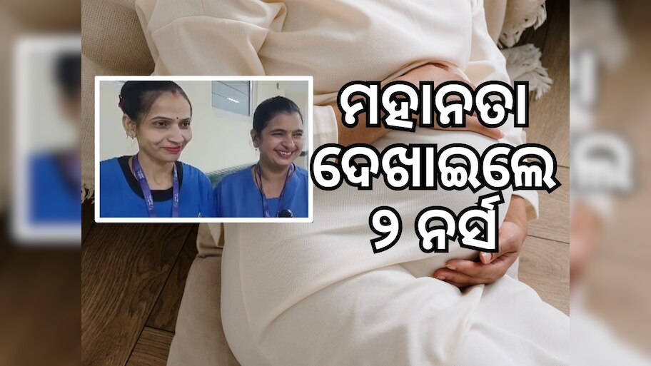 ଗର୍ଭ ଯନ୍ତ୍ରଣାରେ ରାସ୍ତାକଡରେ ଛଟପଟ ହେଉଥିଲେ ମହିଳା, ଜଣେ ନର୍ସଙ୍କ ଦୃଷ୍ଟି ପଡିବା ପରେ...