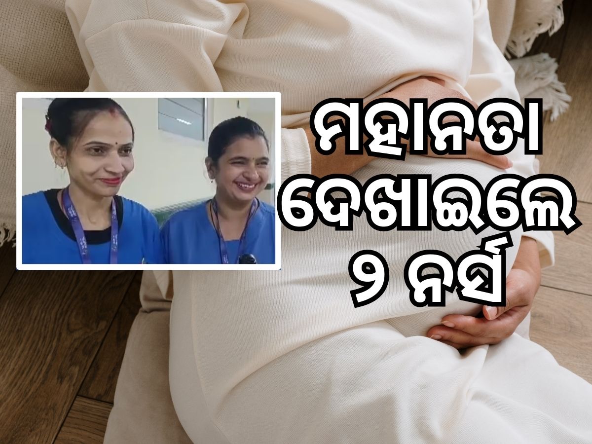 ଗର୍ଭ ଯନ୍ତ୍ରଣାରେ ରାସ୍ତାକଡରେ ଛଟପଟ ହେଉଥିଲେ ମହିଳା, ଜଣେ ନର୍ସଙ୍କ ଦୃଷ୍ଟି ପଡିବା ପରେ... ଗର୍ଭ ଯନ୍ତ୍ରଣାରେ ରାସ୍ତାକଡରେ ଛଟପଟ ହେଉଥିଲେ ମହିଳା, ଜଣେ ନର୍ସଙ୍କ ଦୃଷ୍ଟି ପଡିବା ପରେ...