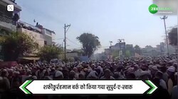 Sambhal: शफीकुर्रहमान बर्क को किया गया सुपुर्द-ए-खाक, जनाजे में लोगों का हुजून उमड़ा