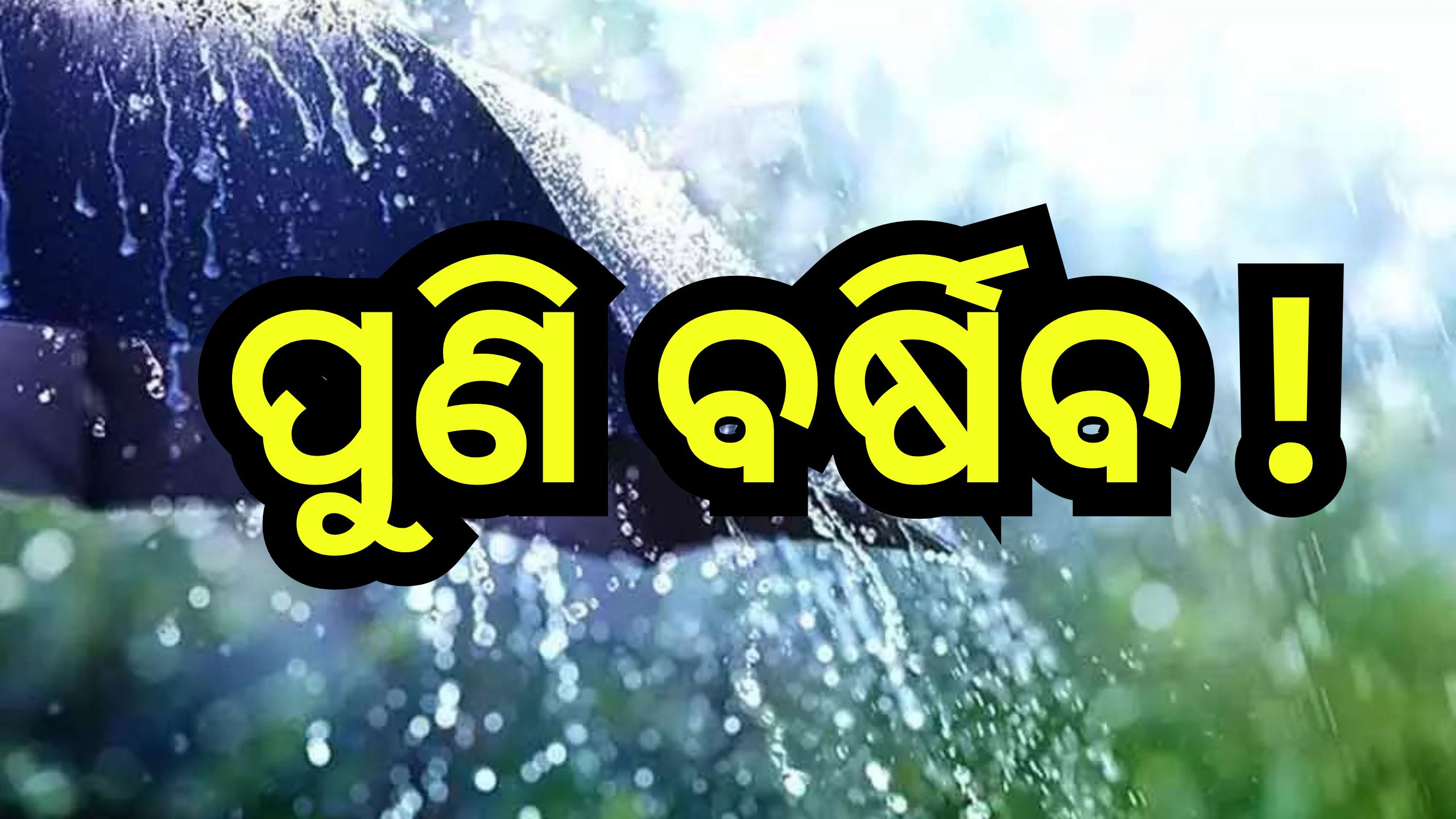 Weather Update: ଆସୁଛି ଆଉ ଏକ ବର୍ଷା, ଭିଜିବ ଏହି ସବୁ ଜିଲ୍ଲା! Weather Update: ଆସୁଛି ଆଉ ଏକ ବର୍ଷା, ଭିଜିବ ଏହି ସବୁ ଜିଲ୍ଲା!