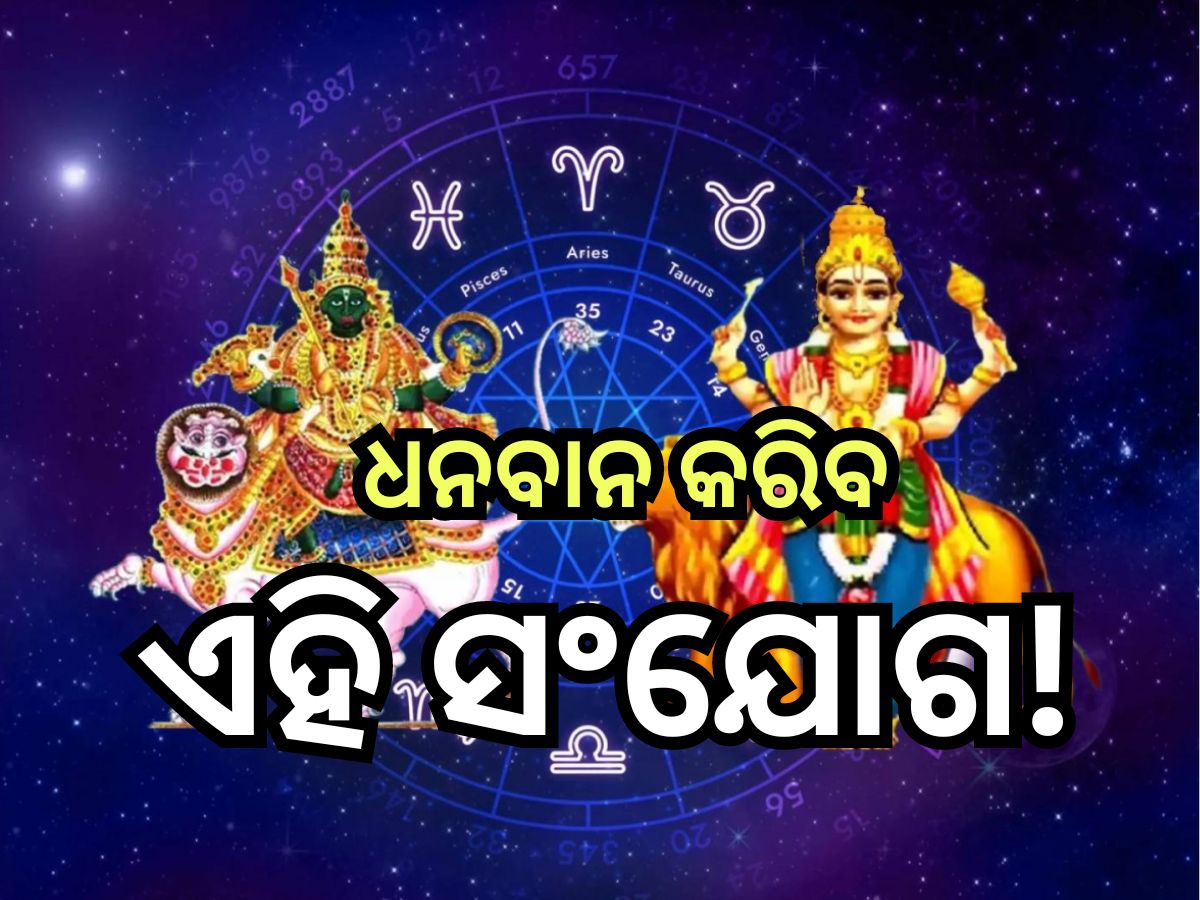 Rahu-Budh Yuti 2024: ଏହି ଦିନ ରାଶି ବଦଳାଇବେ ବୁଧ, ଜାଣନ୍ତୁ କେଉଁ ୩ ରାଶିଙ୍କ ଜୀବନରେ ଆସିବ ବଡ଼ ପରିବର୍ତ୍ତନ Rahu-Budh Yuti 2024: ଏହି ଦିନ ରାଶି ବଦଳାଇବେ ବୁଧ, ଜାଣନ୍ତୁ କେଉଁ ୩ ରାଶିଙ୍କ ଜୀବନରେ ଆସିବ ବଡ଼ ପରିବର୍ତ୍ତନ