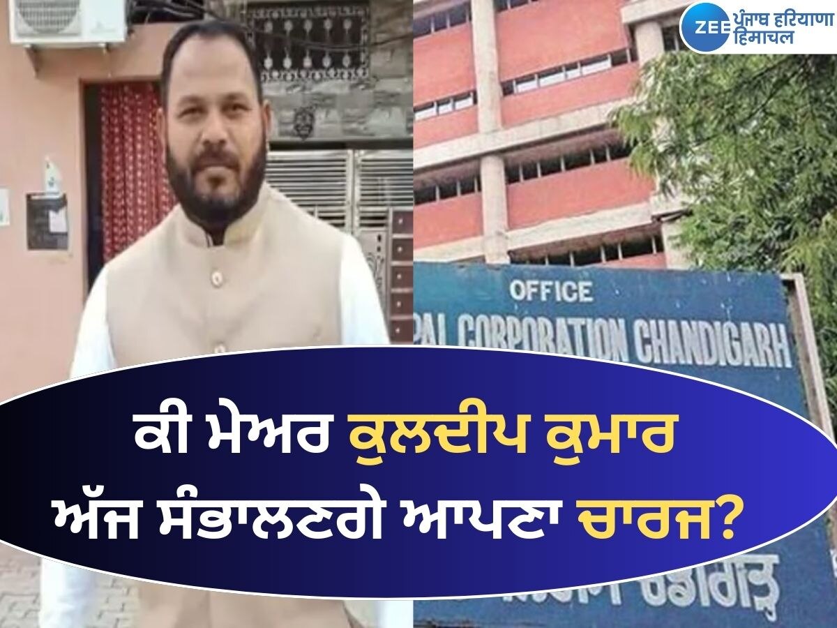 Chandigarh New Mayor: ਕੀ ਚੰਡੀਗੜ੍ਹ ਦੇ ਕੁਲਦੀਪ ਕੁਮਾਰ ਅੱਜ ਸੰਭਾਲਣਗੇ ਮੇਅਰ ਦਾ ਅਹੁਦਾ? ਜਾਣੋ ਪੂਰਾ ਮਸਲਾ