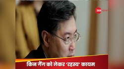 Qin Gang: महीनों से गायब चीन के पूर्व विदेश मंत्री किन गैंग के बारे में आई बड़ी खबर