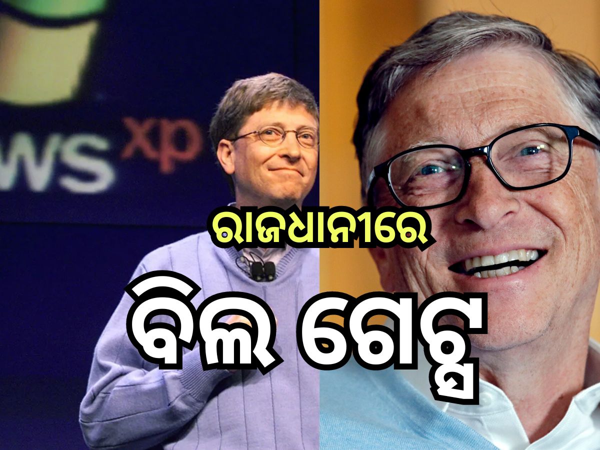 Bill Gates: ଜାଣନ୍ତୁ କାହିଁକି ଭୁବନେଶ୍ବରରେ ଆସିଛନ୍ତି ବିଲ ଗେଟ୍ସ , କ’ଣ ରହିଛି କାର୍ଯ୍ୟକ୍ରମ? Bill Gates: ଜାଣନ୍ତୁ କାହିଁକି ଭୁବନେଶ୍ବରରେ ଆସିଛନ୍ତି ବିଲ ଗେଟ୍ସ , କ’ଣ ରହିଛି କାର୍ଯ୍ୟକ୍ରମ?
