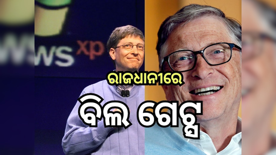 Bill Gates: ଜାଣନ୍ତୁ କାହିଁକି ଭୁବନେଶ୍ବରରେ ଆସିଛନ୍ତି ବିଲ ଗେଟ୍ସ , କ’ଣ ରହିଛି କାର୍ଯ୍ୟକ୍ରମ?