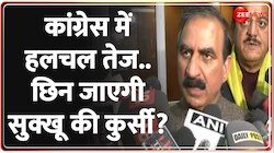 Rajya Sabha Election Result: हार के बाद छिन जाएगी सुक्खू की कुर्सी? 