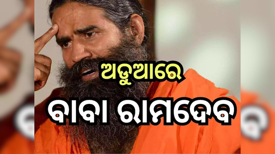 Patanjali: ପତଞ୍ଜଳିକୁ ବିଭ୍ରାନ୍ତିକର ବିଜ୍ଞାପନ ନେଇ ସୁପ୍ରିମକୋର୍ଟର ତାଗିଦ
