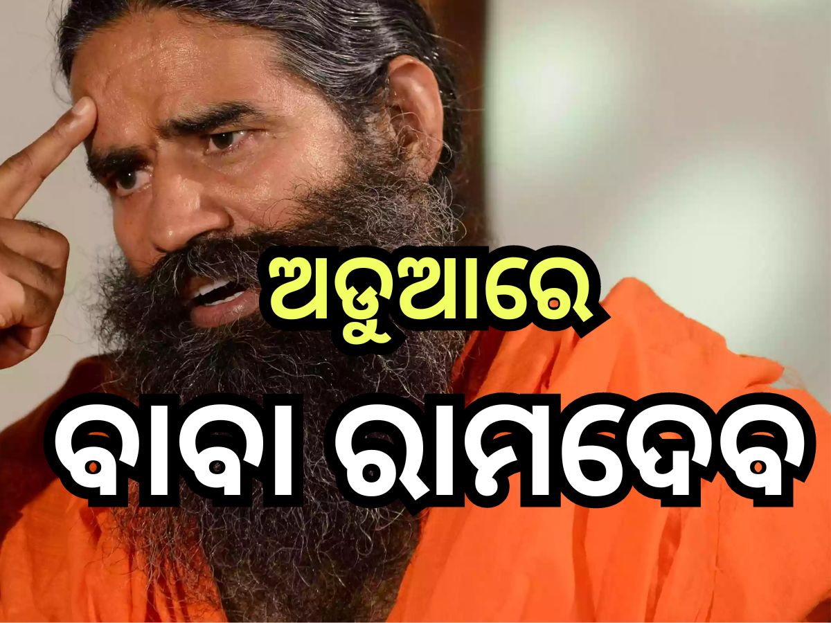 Patanjali: ପତଞ୍ଜଳିକୁ ବିଭ୍ରାନ୍ତିକର ବିଜ୍ଞାପନ ନେଇ ସୁପ୍ରିମକୋର୍ଟର ତାଗିଦ Patanjali: ପତଞ୍ଜଳିକୁ ବିଭ୍ରାନ୍ତିକର ବିଜ୍ଞାପନ ନେଇ ସୁପ୍ରିମକୋର୍ଟର ତାଗିଦ