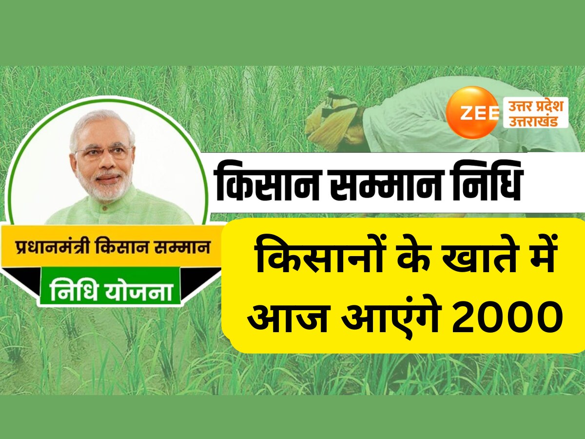 यूपी के पौने दो करोड़ किसानों को तोहफा, पीएम ने जारी की किसान सम्मान निधि की 16वीं किस्त, ऐसे चेक करें