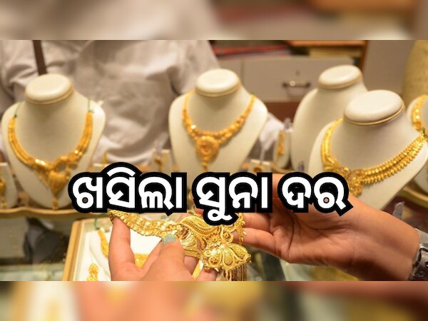 Gold Rate Today: ଗ୍ରାହକଙ୍କୁ ପାଇଁ ଖୁସି ଖବର, ହ୍ରାସ ପାଇଲା ସୁନା ଦର, ଓଡ଼ିଶାରେ ଭରି ପିଛା...