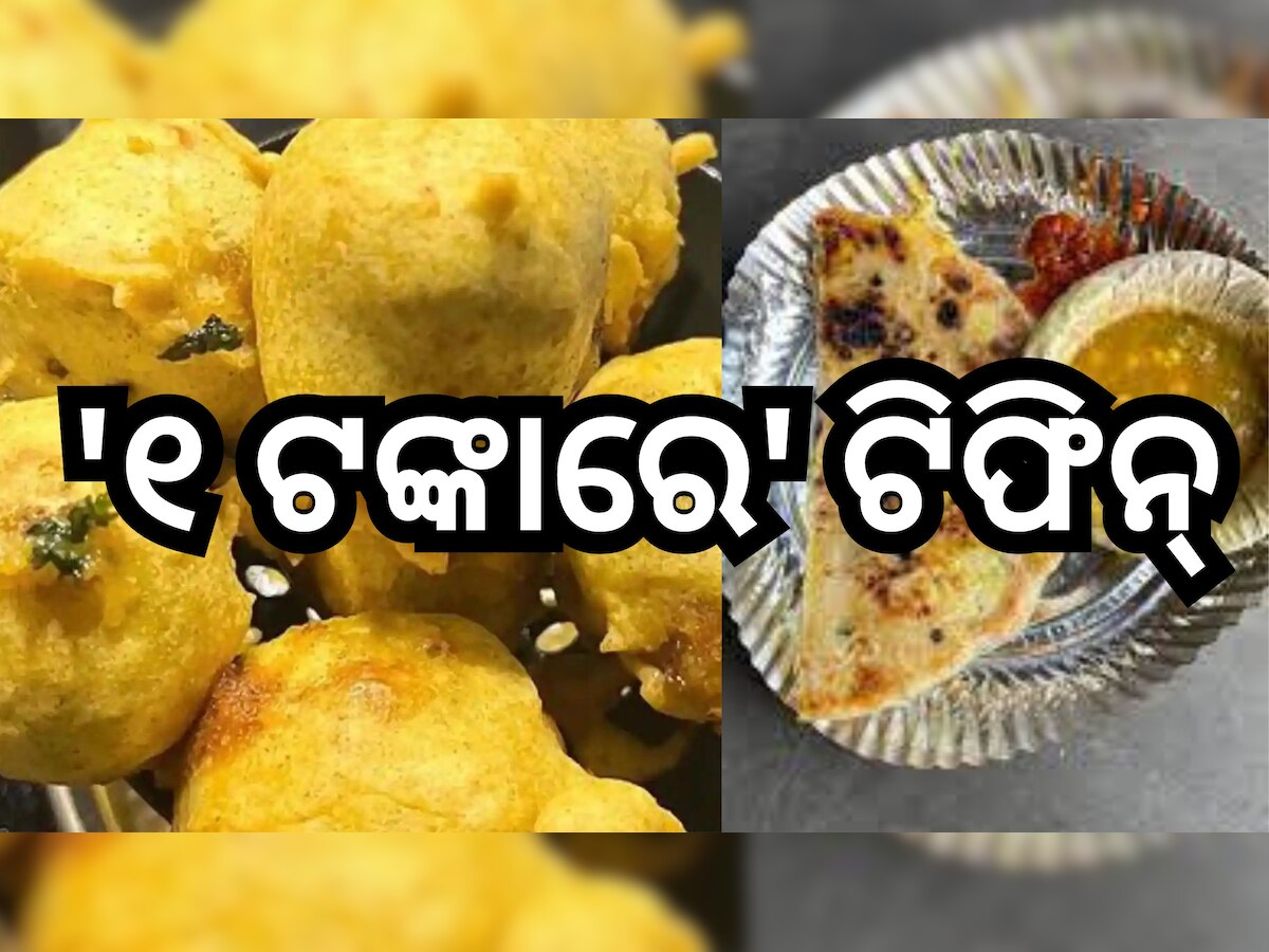 Odisha News: ରାଜ୍ୟରେ ଏଇଠି ମିଳୁଛି '୧ ଟଙ୍କାରେ ଟିଫିନ୍'