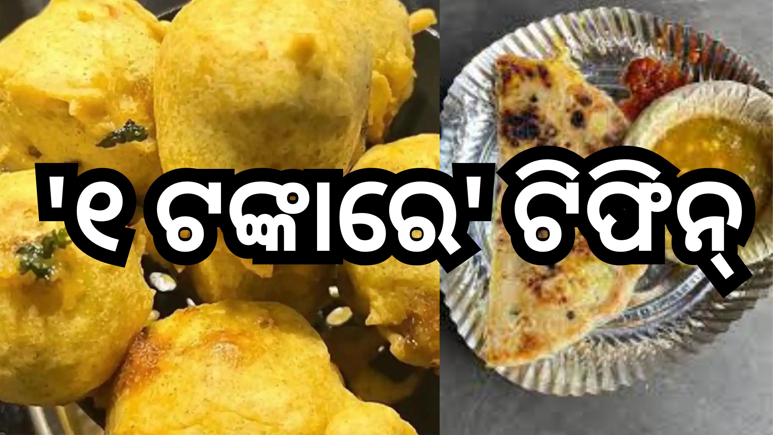 Odisha News: ରାଜ୍ୟରେ ଏଇଠି ମିଳୁଛି '୧ ଟଙ୍କାରେ ଟିଫିନ୍' Odisha News: ରାଜ୍ୟରେ ଏଇଠି ମିଳୁଛି '୧ ଟଙ୍କାରେ ଟିଫିନ୍'